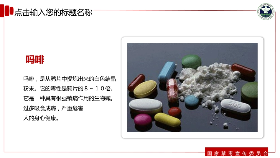 【通用】春季学期安全教育班会:禁毒宣传安全教育PPT2_第8页