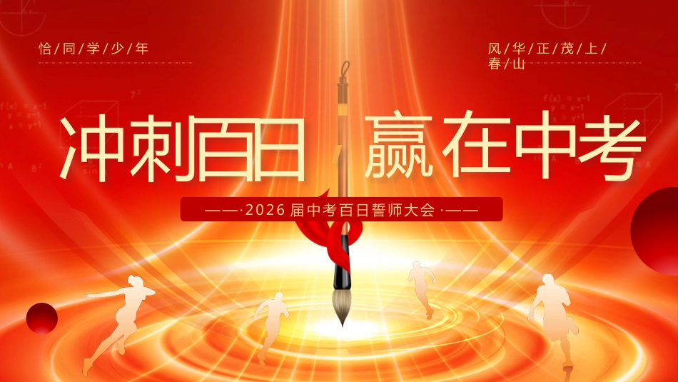 【初三】中考百日誓师主题班会:冲刺百日,赢在中考2_第1页