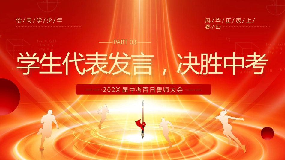 【初三】中考百日誓师主题班会:冲刺百日,赢在中考2_第10页