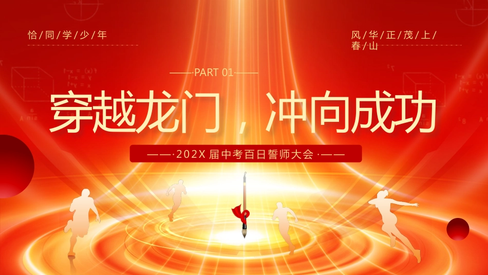 【初三】中考百日誓师主题班会:冲刺百日,赢在中考2_第4页
