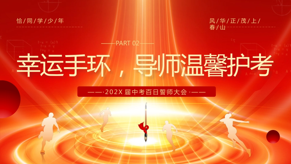 【初三】中考百日誓师主题班会:冲刺百日,赢在中考2_第7页
