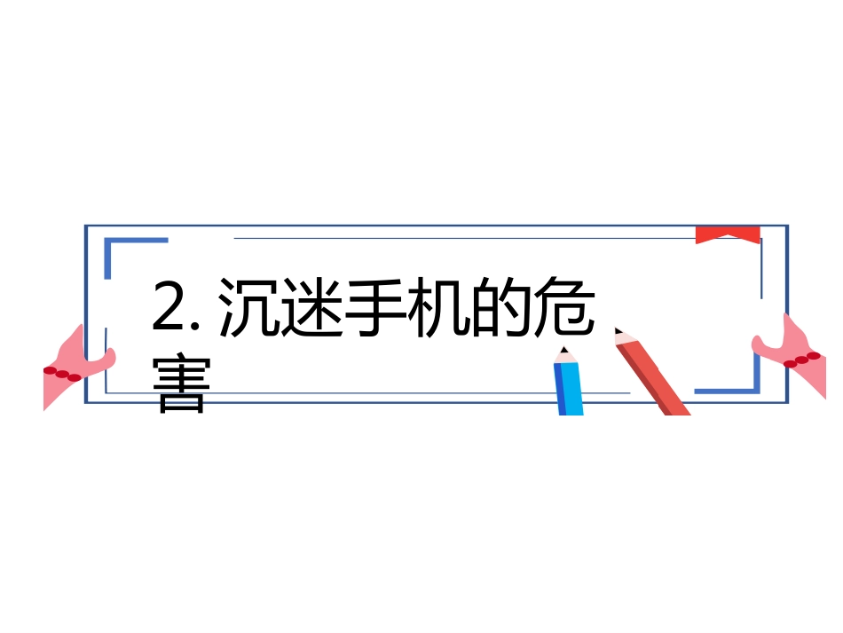 【通用】春季学期安全教育班会:网络安全安全教育PPT2_第8页