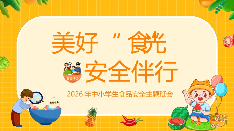 【通用】春季学期安全教育班会:食品安全教育PPT2_第1页