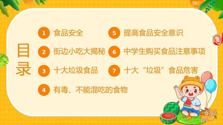 【通用】春季学期安全教育班会:食品安全教育PPT2_第2页