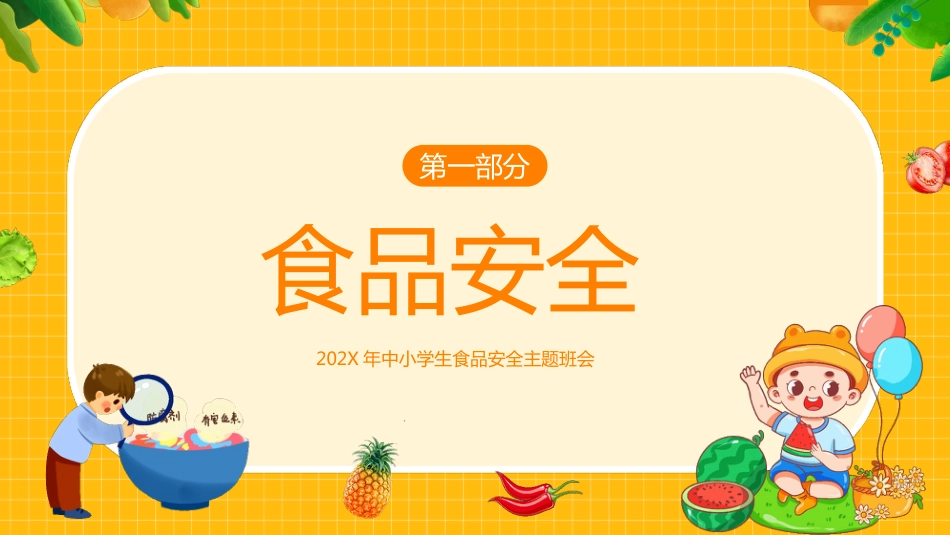 【通用】春季学期安全教育班会:食品安全教育PPT2_第3页