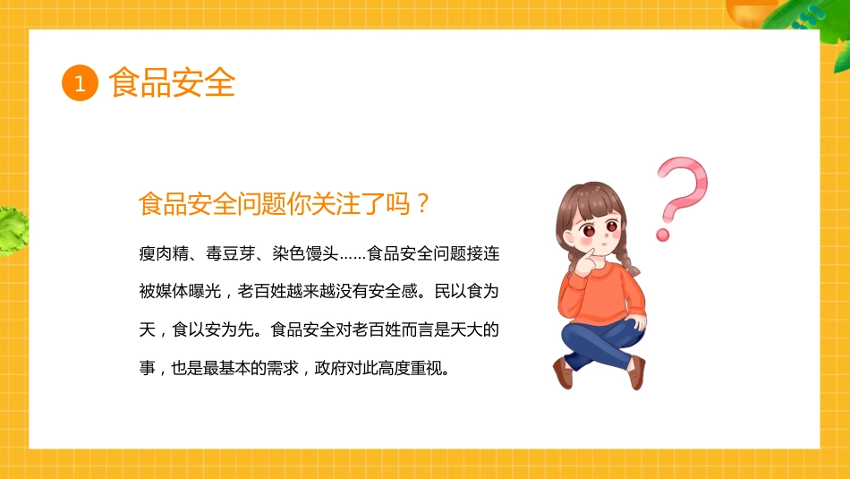 【通用】春季学期安全教育班会:食品安全教育PPT2_第4页