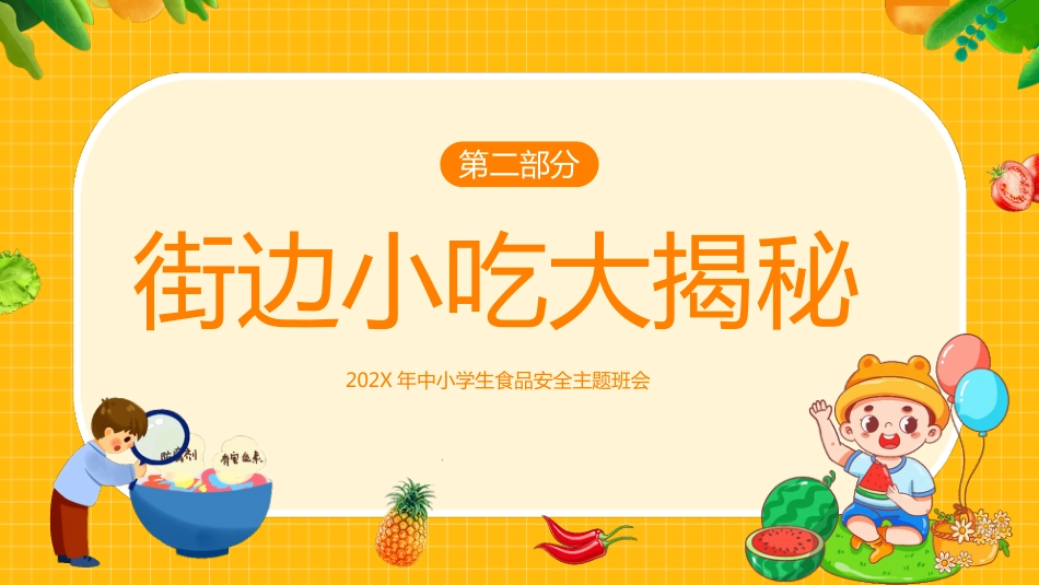 【通用】春季学期安全教育班会:食品安全教育PPT2_第6页