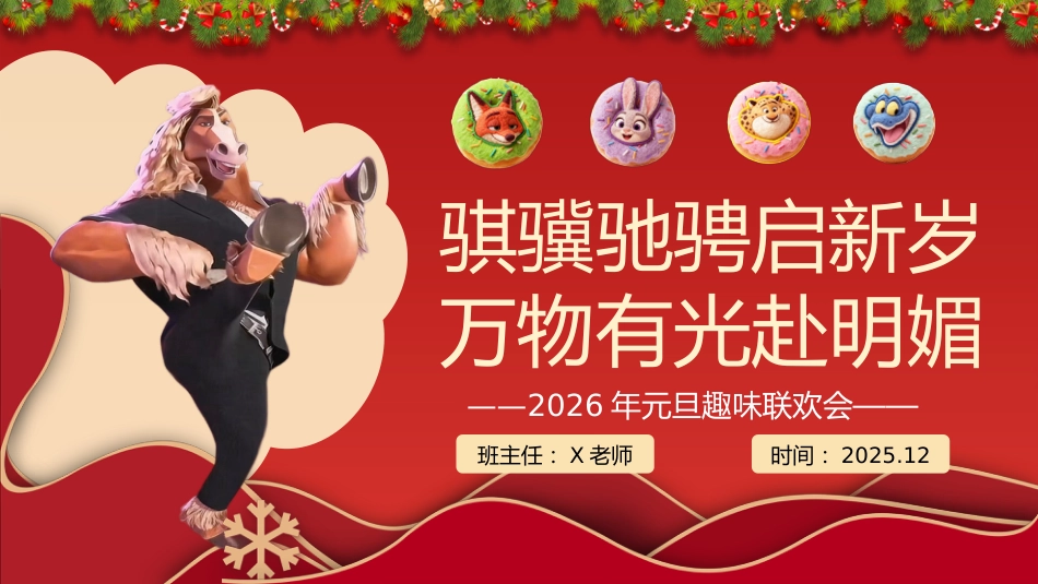 【通用】2026元旦主题联欢班会:骐骥驰骋启新岁,万物有光赴明媚(疯狂动物城)_第1页