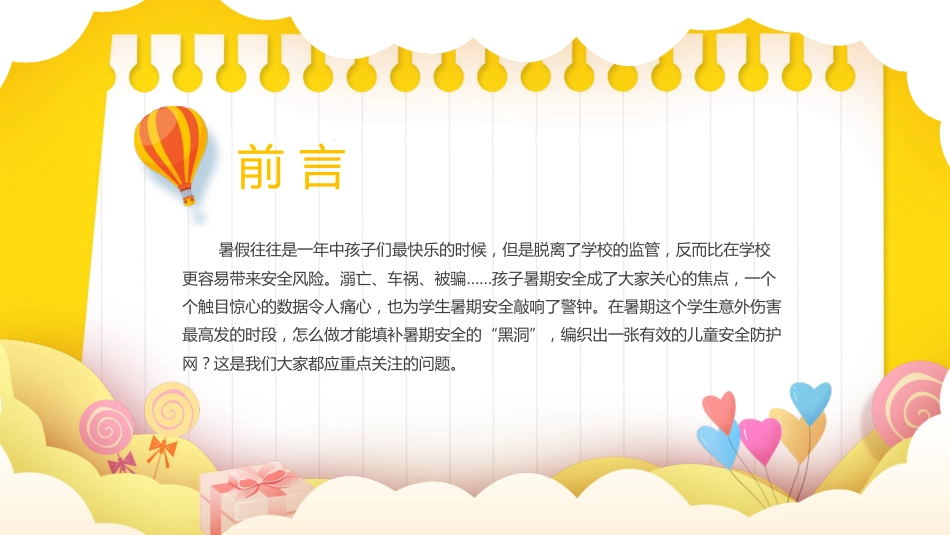 【通用】春季学期安全教育班会:暑期安全教育PPT2_第2页