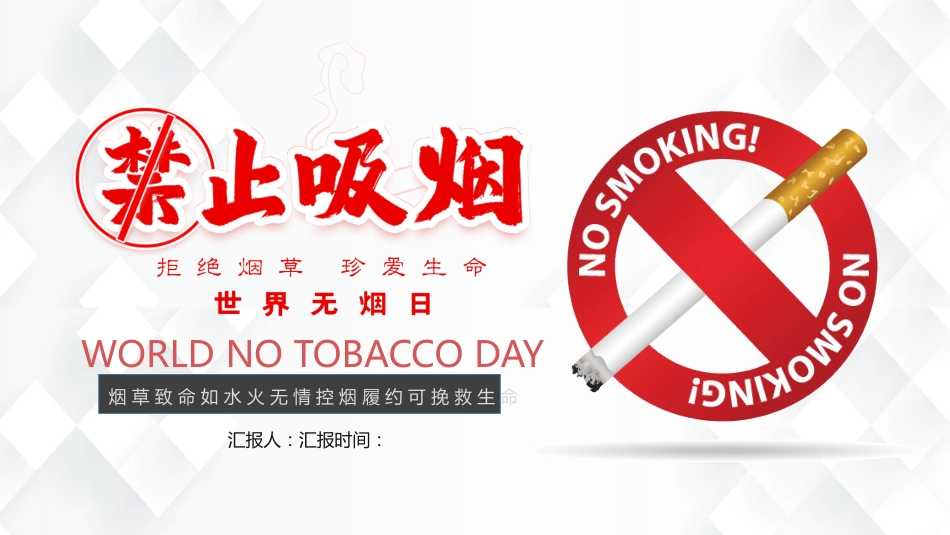 【通用】春季学期安全教育班会:控烟安全教育PPT2——世界无烟日_第1页