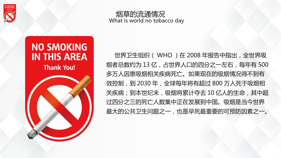 【通用】春季学期安全教育班会:控烟安全教育PPT2——世界无烟日_第8页