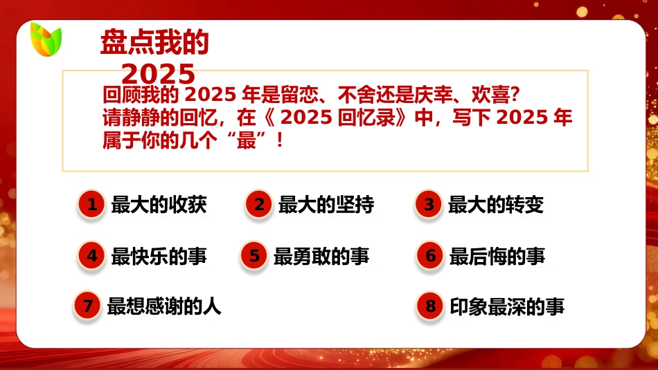 【通用】2026马年元旦主题联欢晚会:一马当先,元旦同欢_第7页
