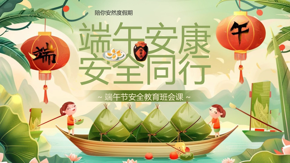 【通用】春季学期安全教育班会:端午节安全教育PPT2_第1页