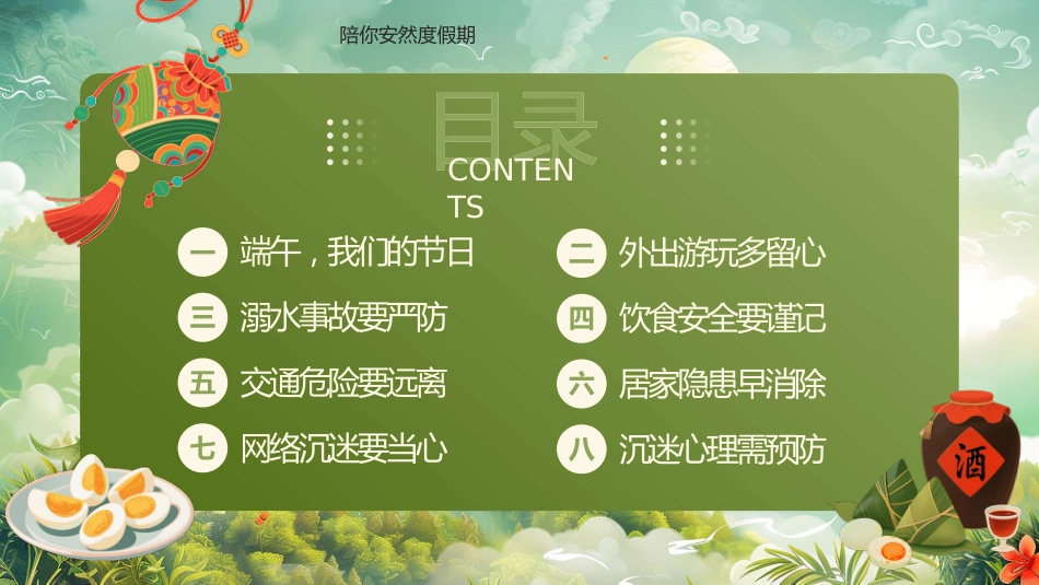 【通用】春季学期安全教育班会:端午节安全教育PPT2_第2页