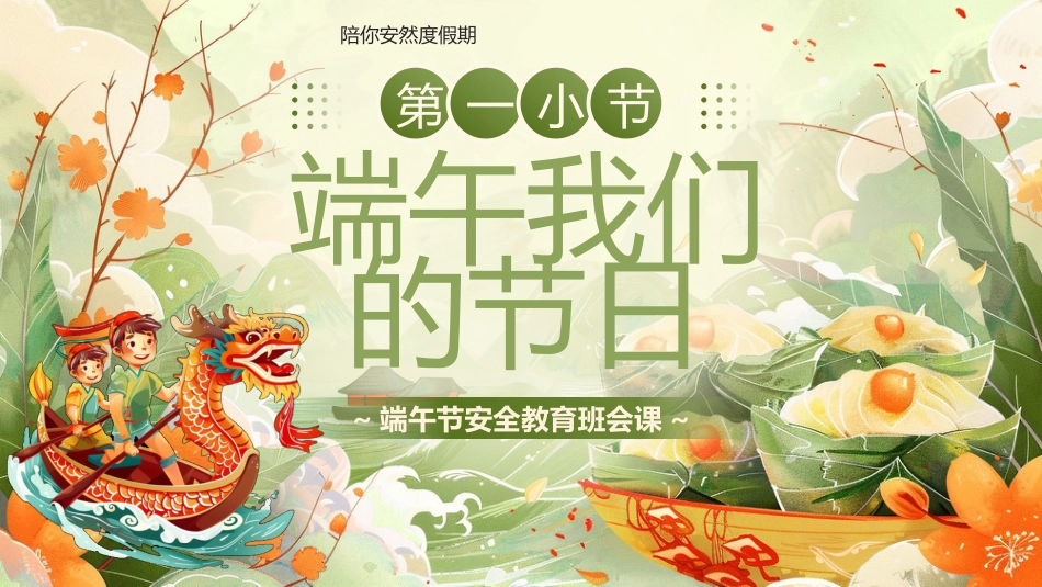 【通用】春季学期安全教育班会:端午节安全教育PPT2_第3页