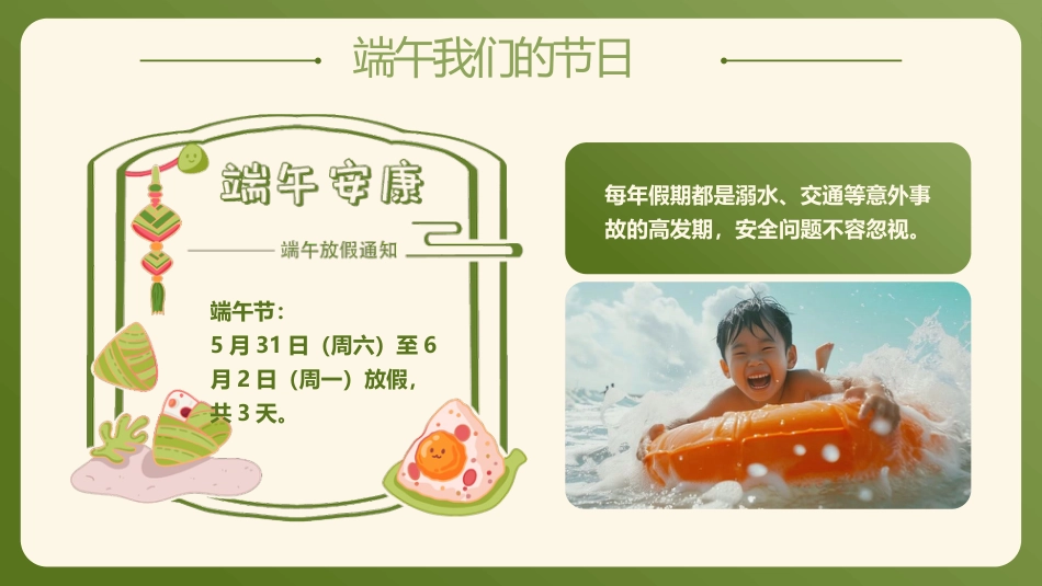 【通用】春季学期安全教育班会:端午节安全教育PPT2_第7页