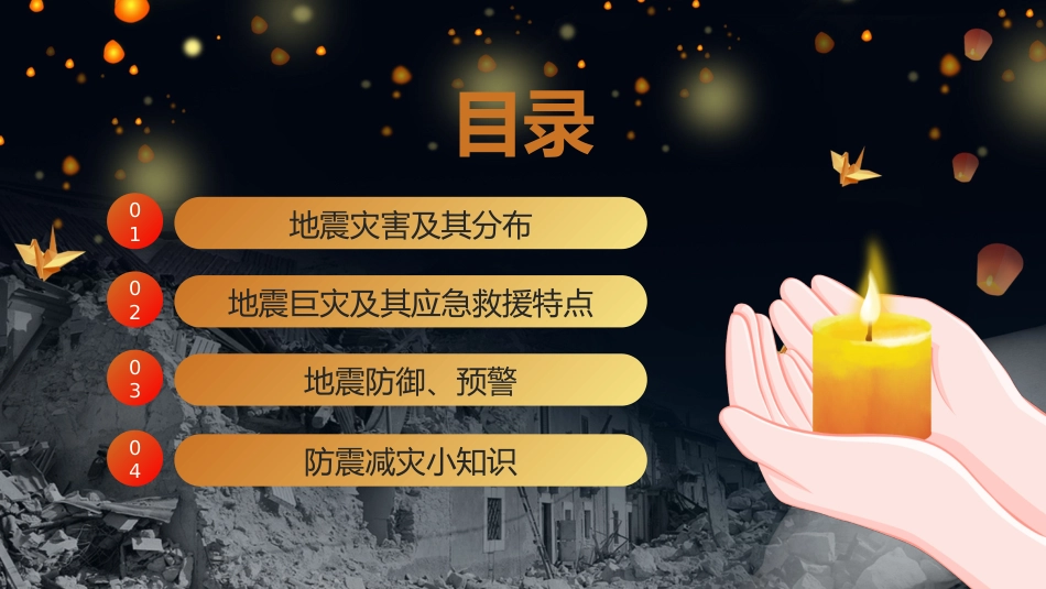 【通用】春季学期安全教育班会:防震减灾安全教育PPT2_第2页