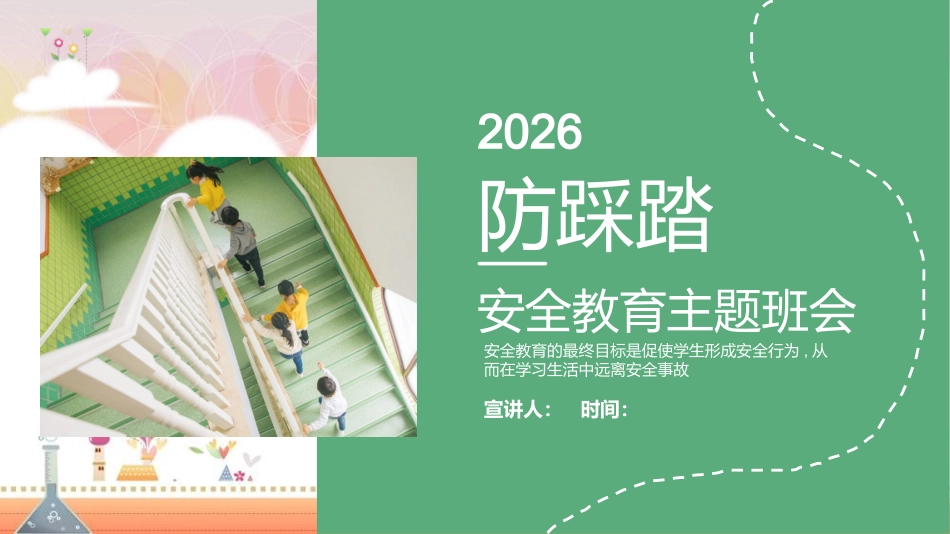 【通用】春季学期安全教育班会:防踩踏安全教育PPT2_第1页