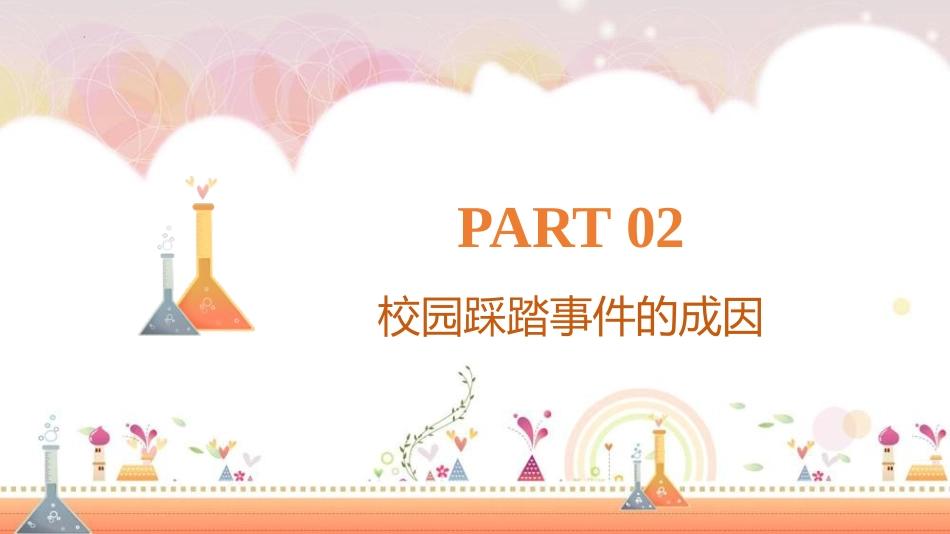 【通用】春季学期安全教育班会:防踩踏安全教育PPT2_第7页