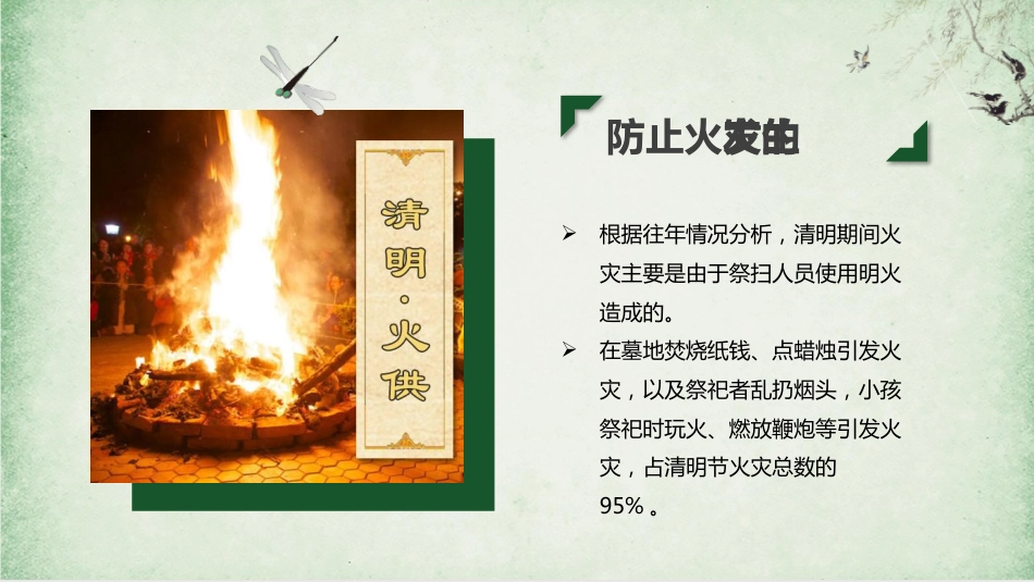 【通用】春季学期安全教育班会:清明节假期安全教育PPT2_第5页