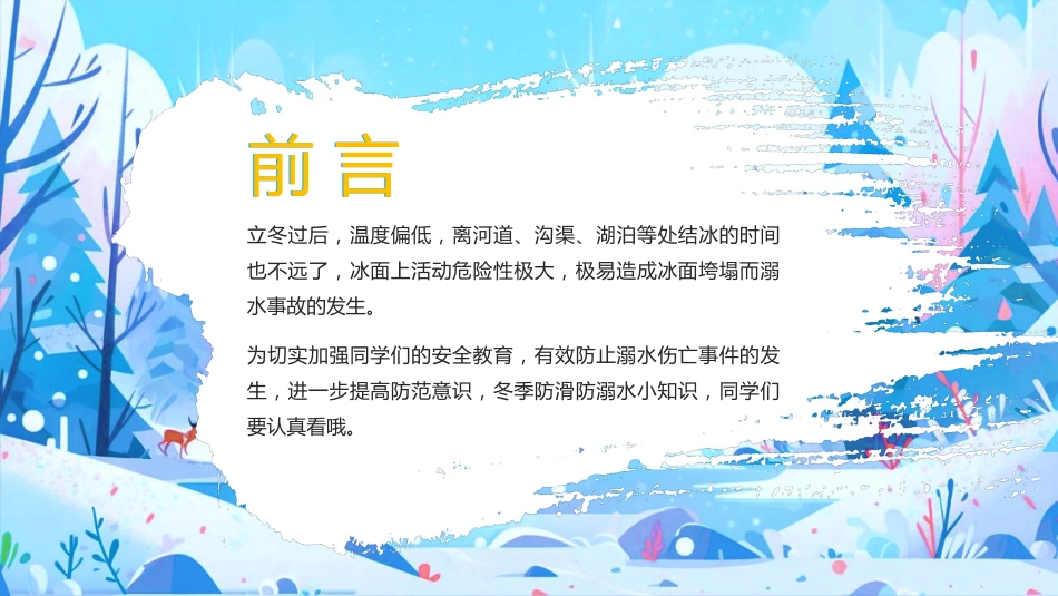 【通用】春季学期安全教育班会:防溺水安全教育PPT2——安全记心中_第2页