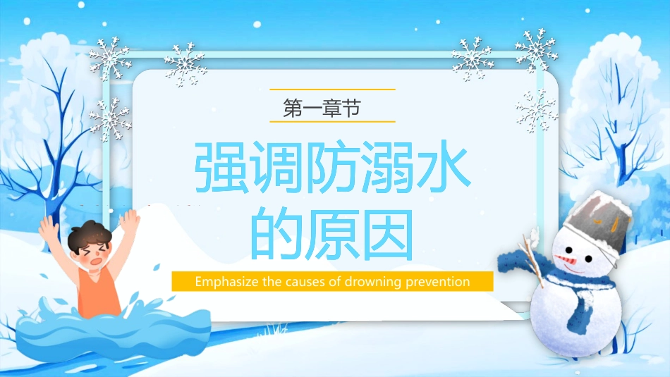 【通用】春季学期安全教育班会:防溺水安全教育PPT2——安全记心中_第4页