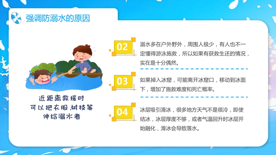 【通用】春季学期安全教育班会:防溺水安全教育PPT2——安全记心中_第6页