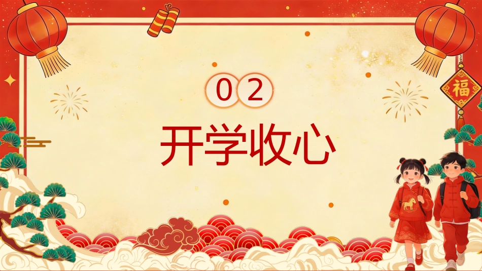 【通用】春季开学第一课:2026新学期,遇见更优秀的你_第10页