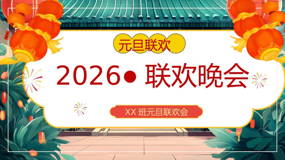 【通用】【元旦班会】2026元旦班级联欢会_第1页