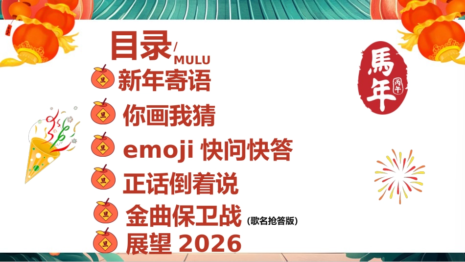 【通用】【元旦班会】2026元旦班级联欢会_第2页