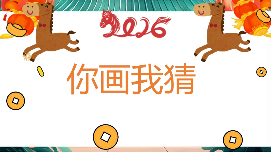 【通用】【元旦班会】2026元旦班级联欢会_第4页