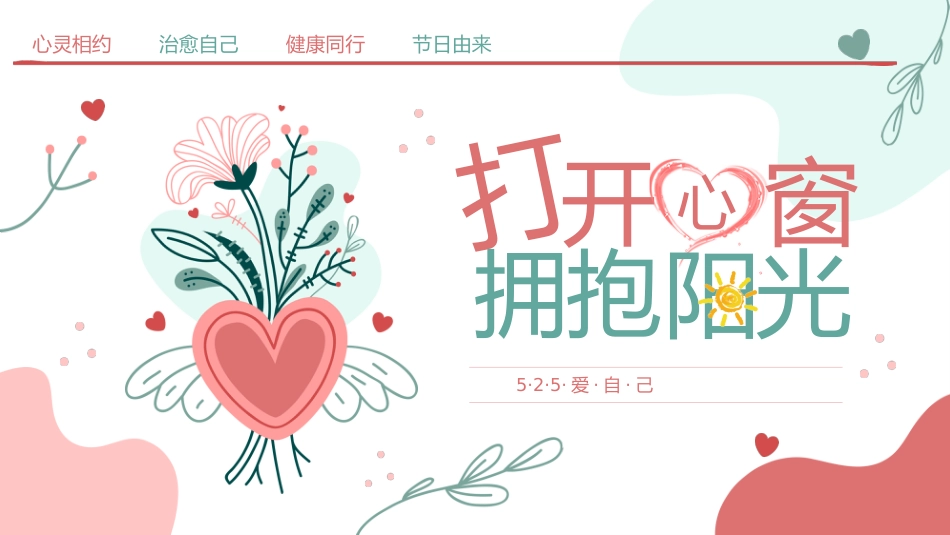 2026年春季学期中小学第13周《心灵洒满阳光,成长一路芬芳》主题班会PPT_第1页