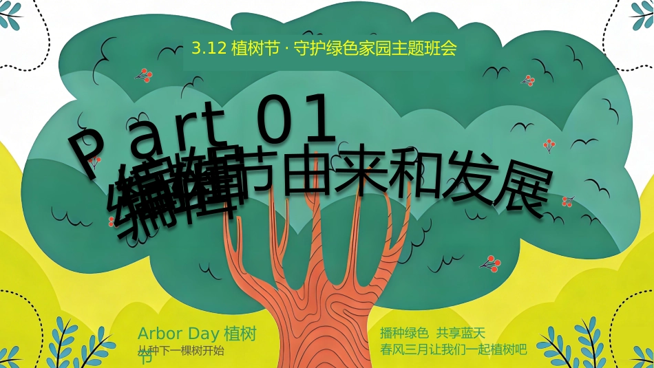2026年春季学期中小学第2周《拥抱一抹新绿,播种无限希望》主题班会PPT_第3页