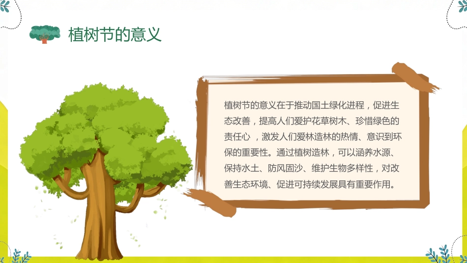 2026年春季学期中小学第2周《拥抱一抹新绿,播种无限希望》主题班会PPT_第8页