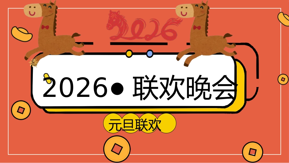【通用】2026元旦主题班级联欢会_第1页