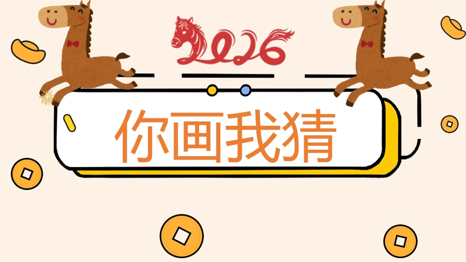 【通用】2026元旦主题班级联欢会_第4页