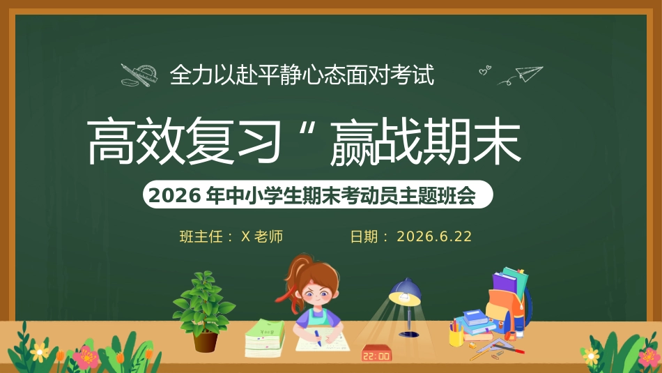 2026年春季学期中小学第17周《“复”之有道,“习”之有效》主题班会PPT_第1页