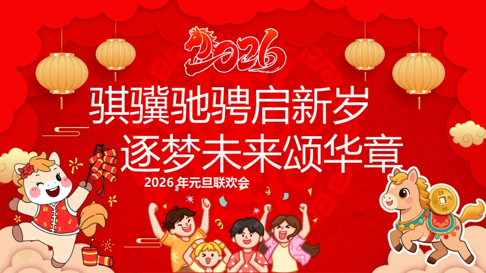 【通用】2026年元旦主题联欢会活动快闪+PPT课件:骐骥驰骋启新岁,逐梦未来颂华章_第1页