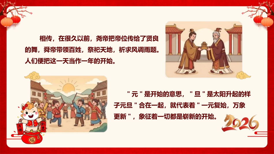 【通用】2026年元旦主题联欢会活动快闪+PPT课件:骐骥驰骋启新岁,逐梦未来颂华章_第10页