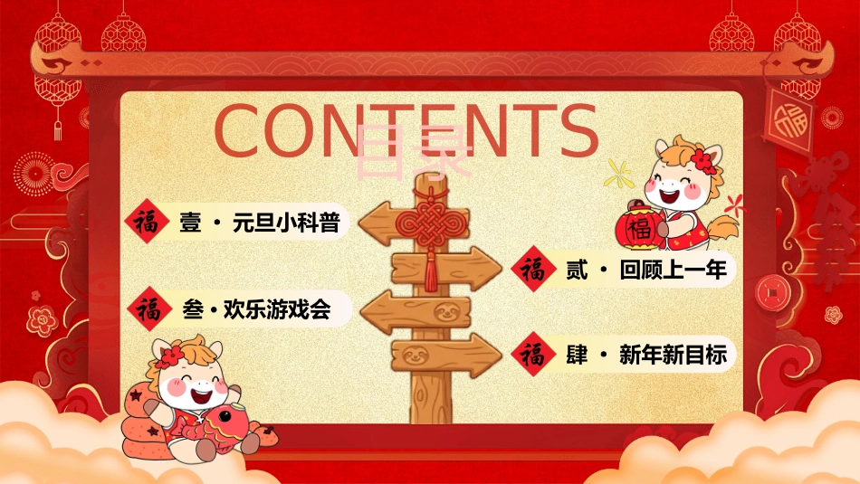【通用】2026年元旦主题联欢会活动快闪+PPT课件:骐骥驰骋启新岁,逐梦未来颂华章_第6页