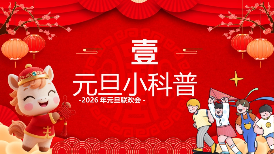 【通用】2026年元旦主题联欢会活动快闪+PPT课件:骐骥驰骋启新岁,逐梦未来颂华章_第8页
