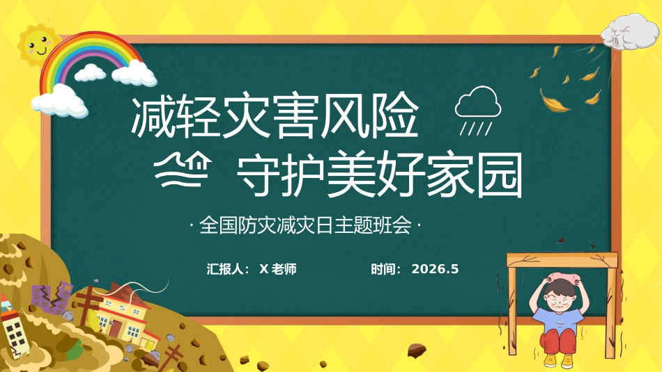 2026年春季学期中小学第11周《防灾记于心,安全践于行》主题班会PPT_第1页