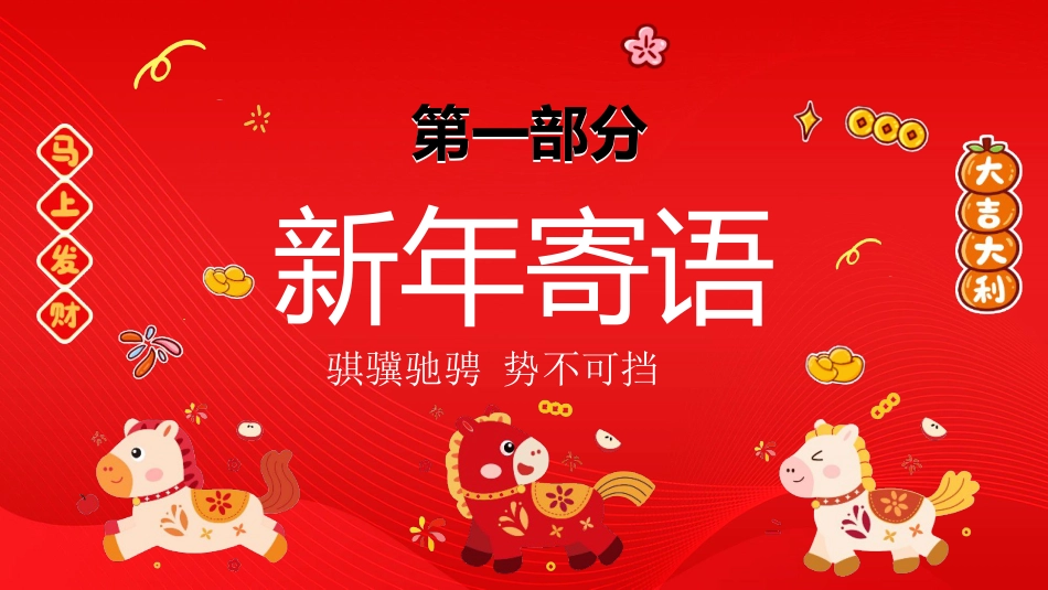 【通用】2026新年快乐快闪元旦联欢会PPT:骐骥驰聘,势不可挡_第4页