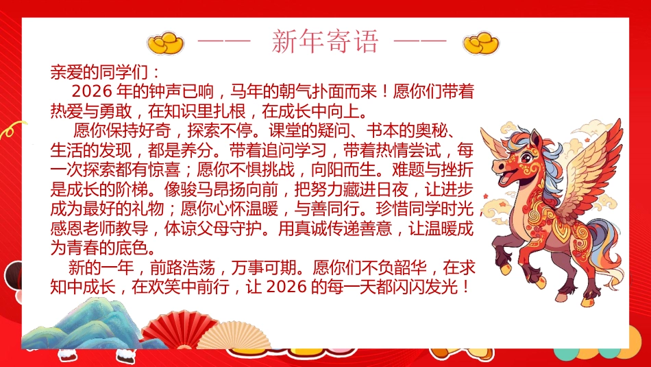 【通用】2026新年快乐快闪元旦联欢会PPT:骐骥驰聘,势不可挡_第5页
