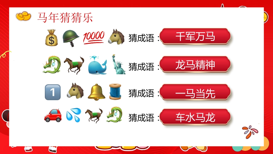 【通用】2026新年快乐快闪元旦联欢会PPT:骐骥驰聘,势不可挡_第9页