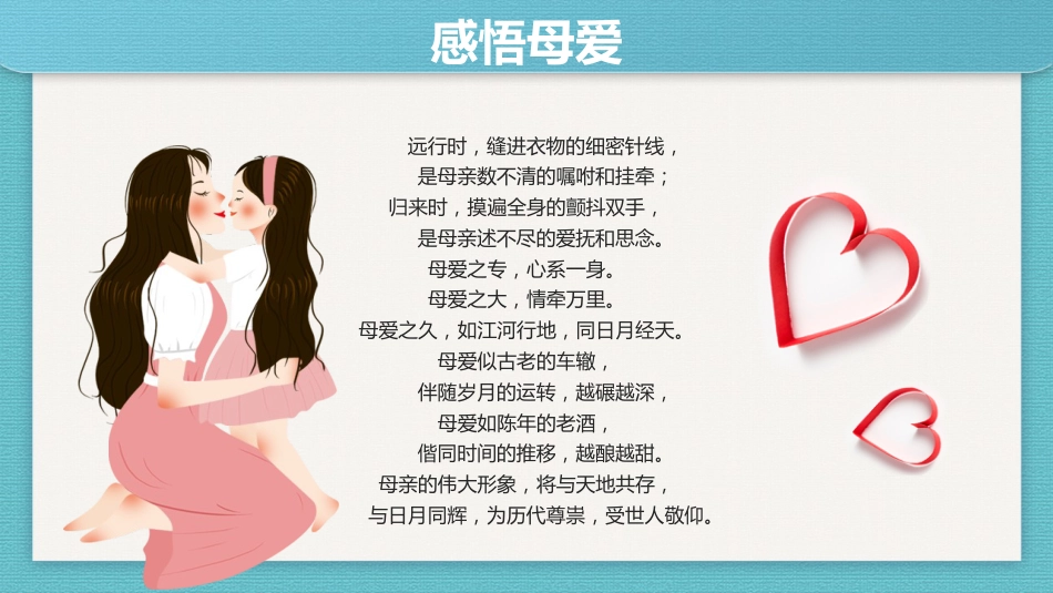 2026年春季学期中小学第10周《岁月有痕,母爱无声》主题班会PPT_第10页