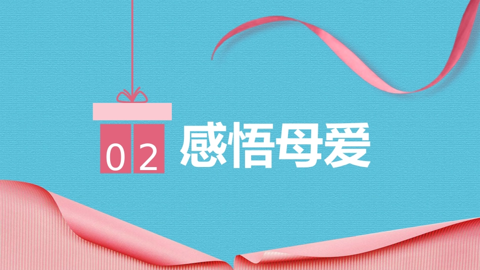 2026年春季学期中小学第10周《岁月有痕,母爱无声》主题班会PPT_第8页