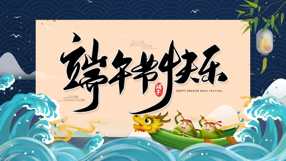 2026年春季学期中小学第16周《粽香传古韵,端午共传承》主题班会PPT_第1页