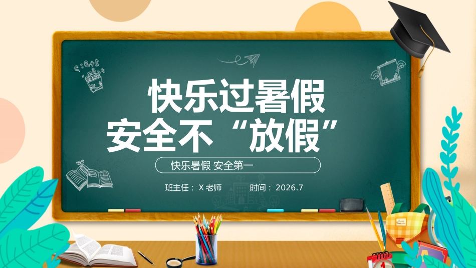 2026年春季学期中小学第18周《快乐暑假,安全一夏》主题班会PPT_第1页
