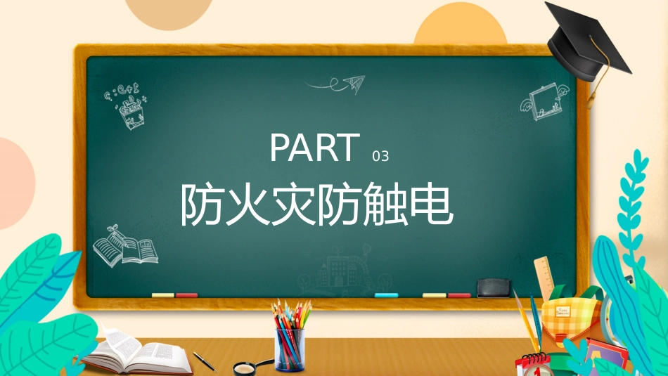2026年春季学期中小学第18周《快乐暑假,安全一夏》主题班会PPT_第10页